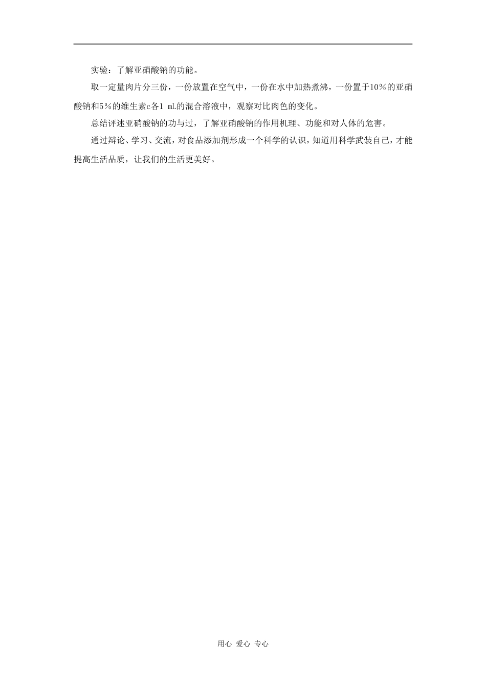 高中化学 化学与生活：我们需要食品添加剂吗 教案鲁科版选修1_第3页