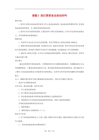 高中化学 化学与生活：我们需要食品添加剂吗 教案鲁科版选修1