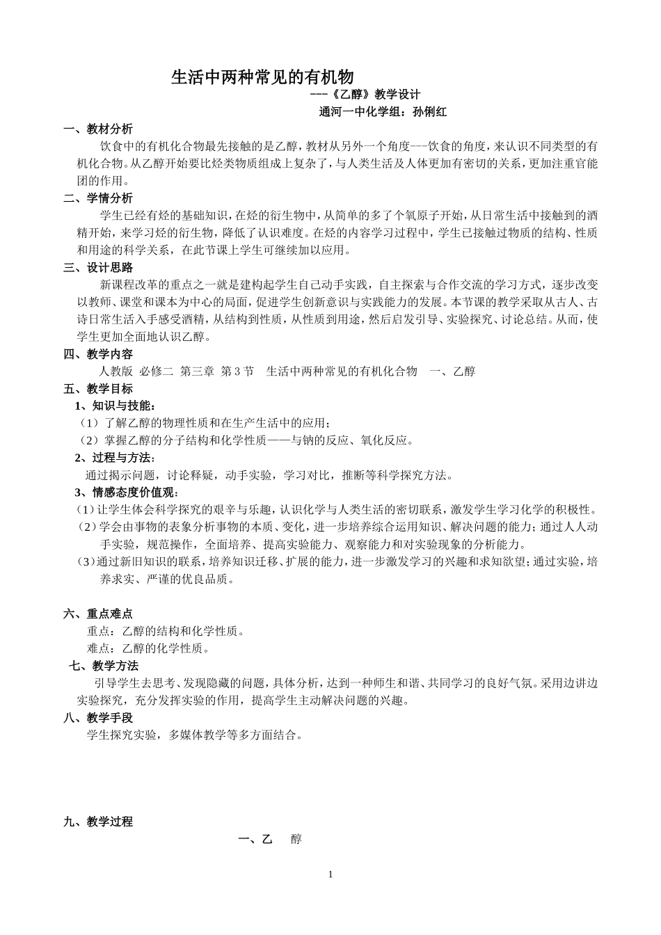 高中化学乙醇教学设计人教版必修二_第1页