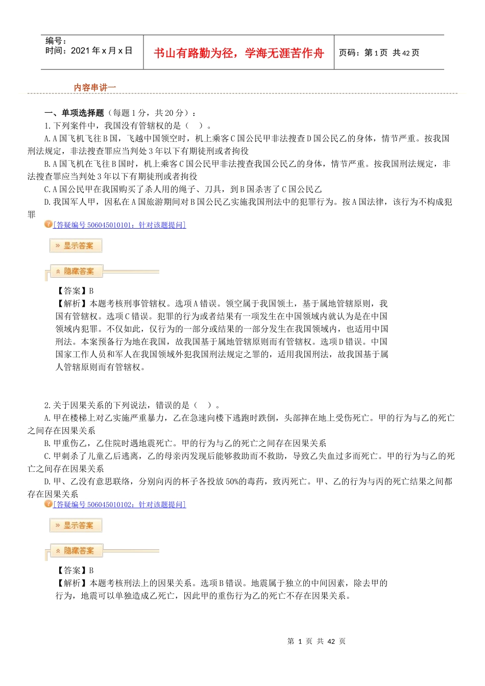 X年法律教育网冲刺班刑法-陈永生讲义_第1页