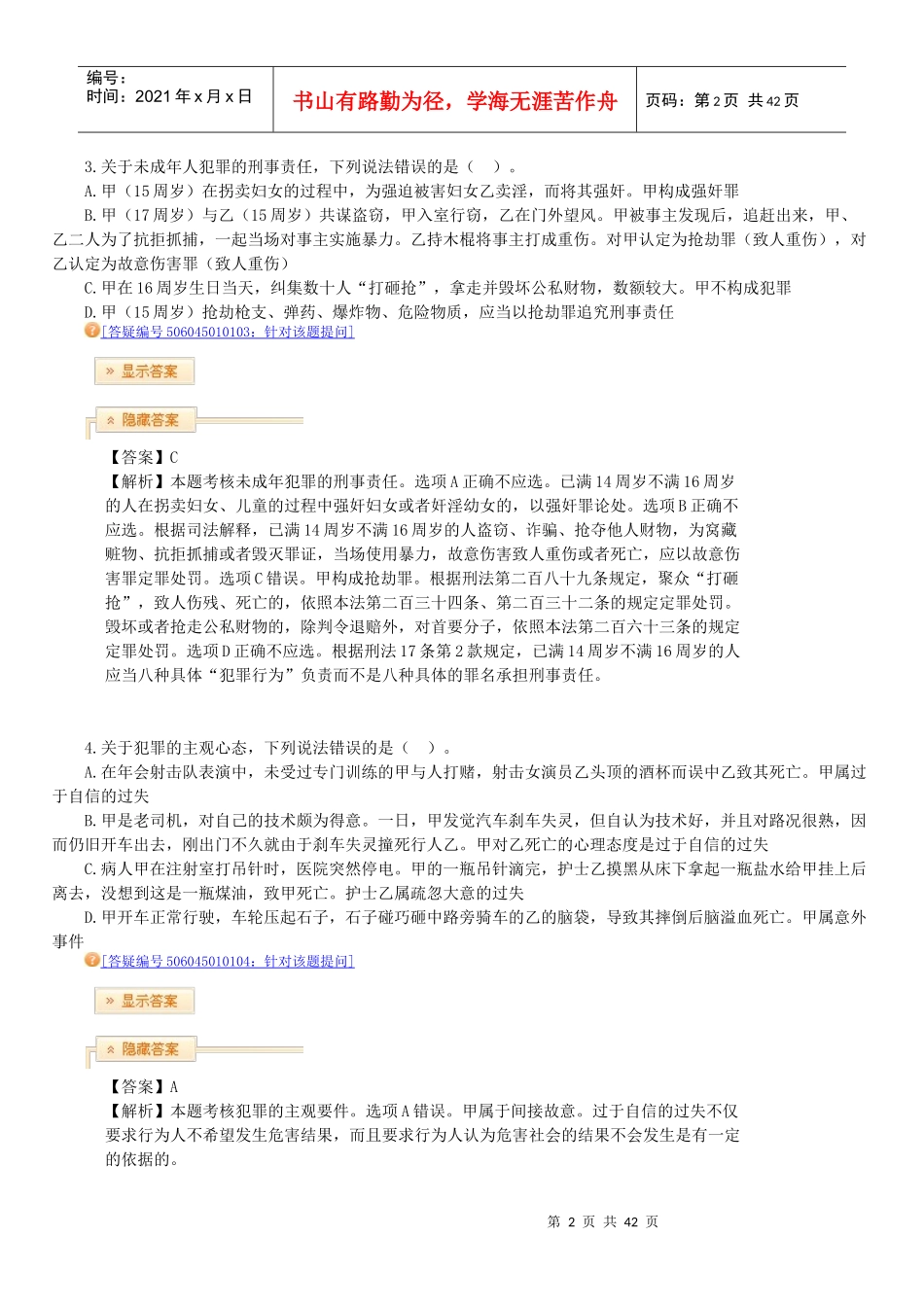 X年法律教育网冲刺班刑法-陈永生讲义_第2页