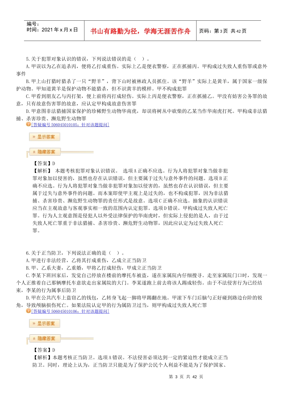 X年法律教育网冲刺班刑法-陈永生讲义_第3页