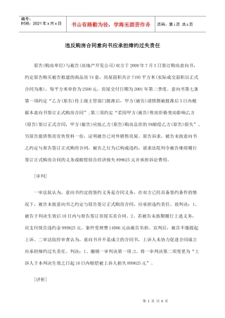 违反购房合同意向书应承担缔约过失责任