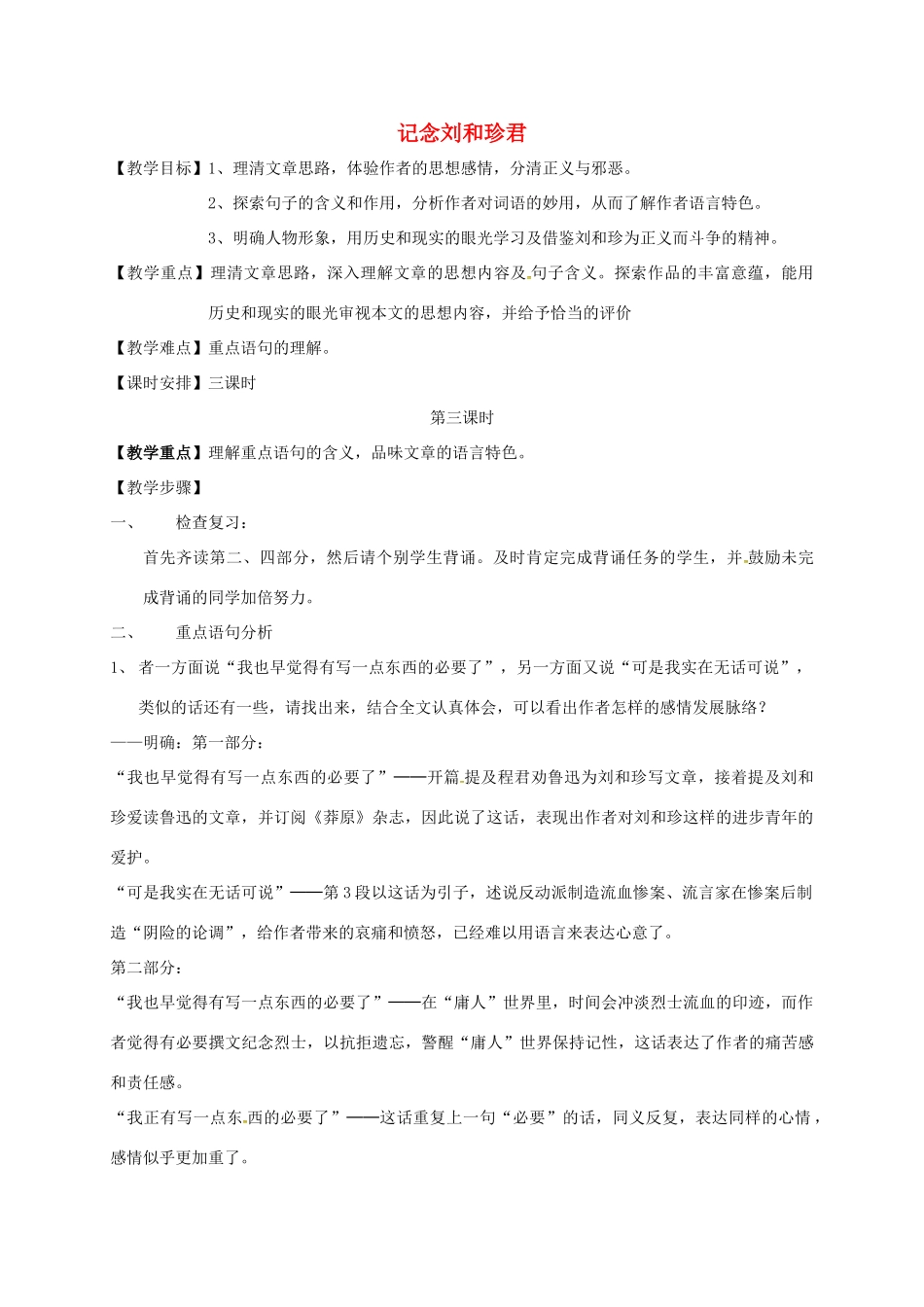 高中语文 第7课《记念刘和珍君》（第3课时）教学设计 新人教版必修1-新人教版高一必修1语文教案_第1页