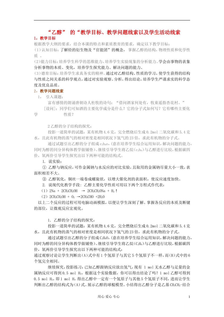 高中化学 第三章“乙醇” 的“教学目标、教学问题线索以及学生活动线索教案 新人教版必修2_第1页