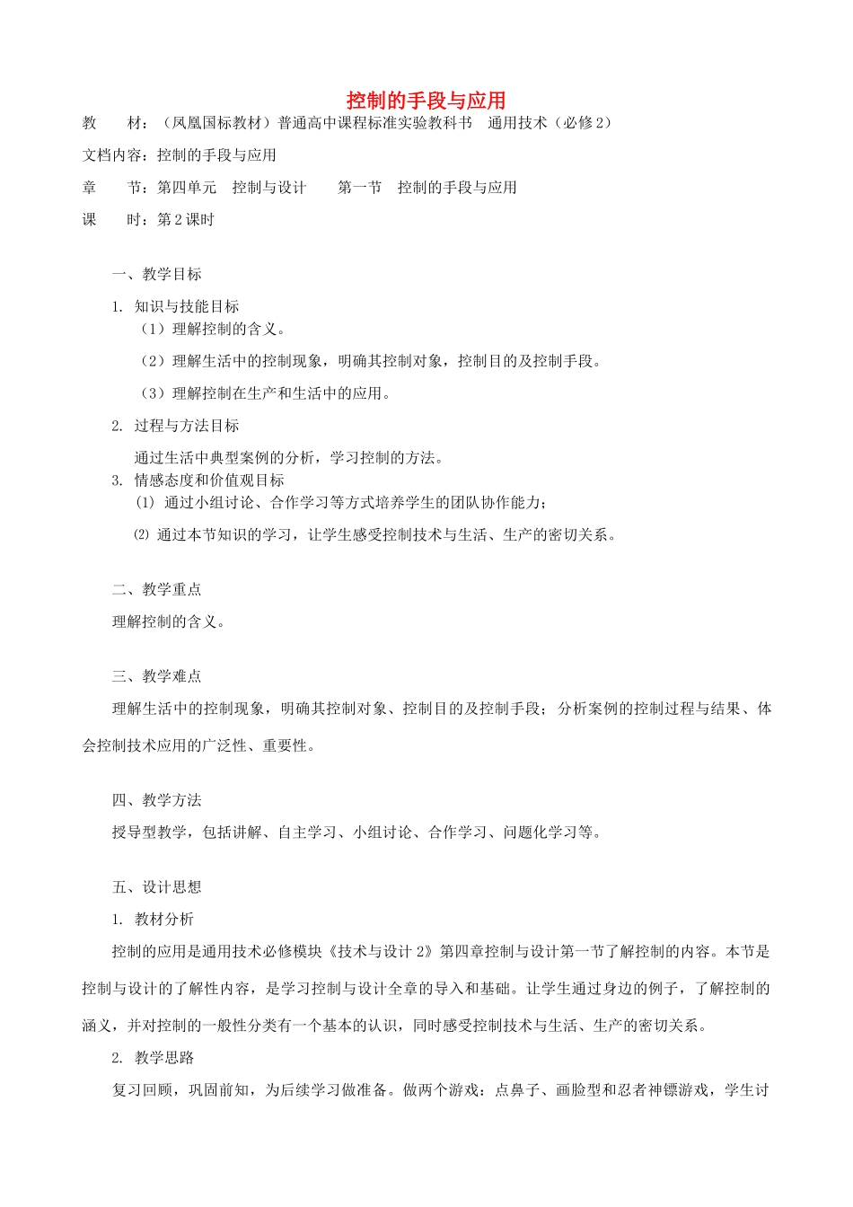 高中通用技术 控制的手段与应用4教案 苏教版必修2_第1页