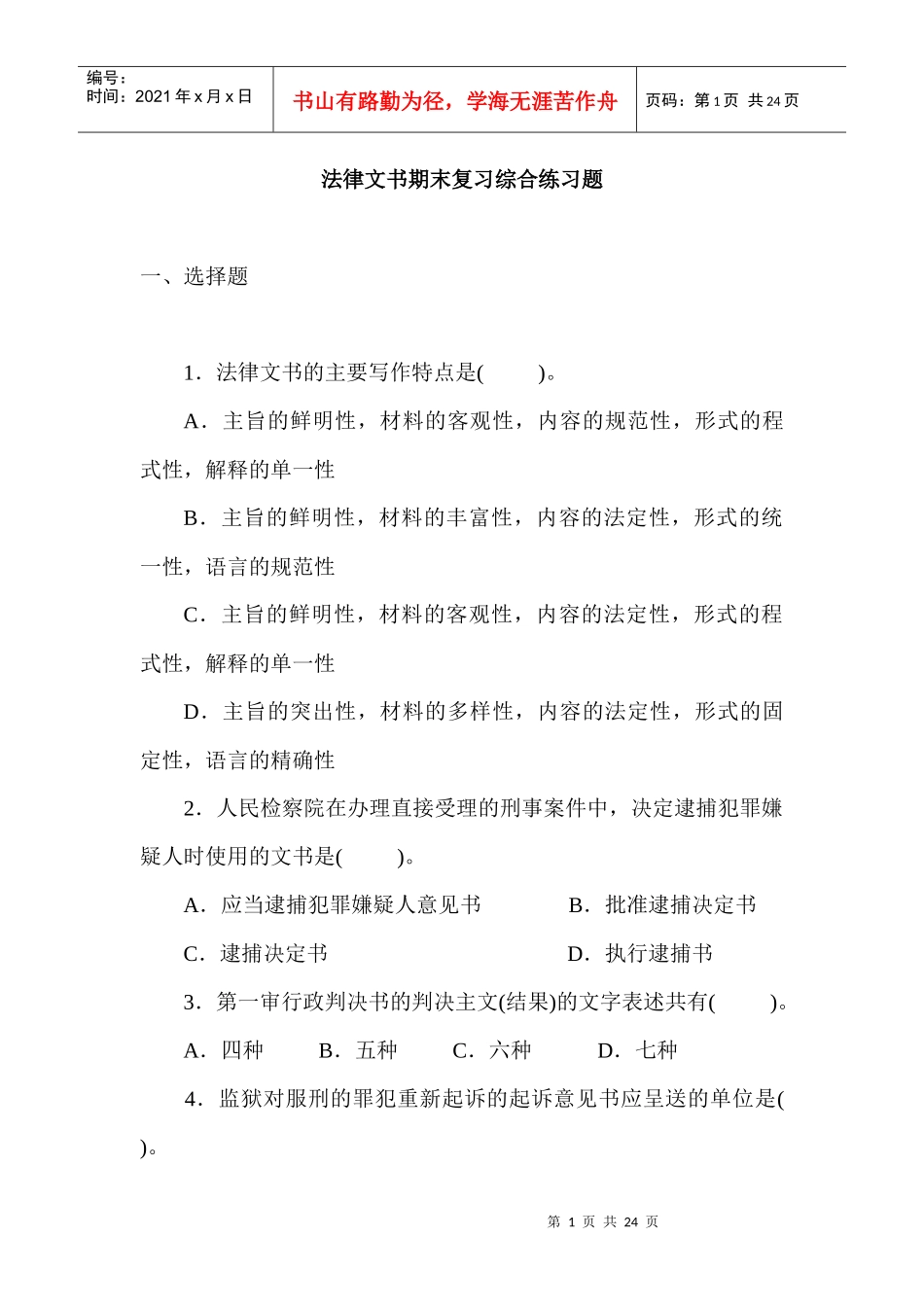 法律文书期末复习综合练习题_第1页
