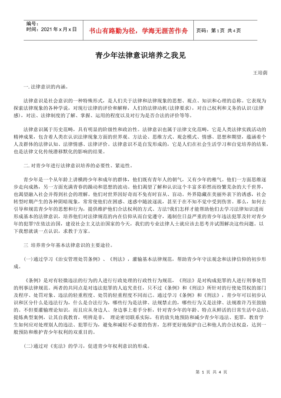 青少年法律意识培养之我见_第1页