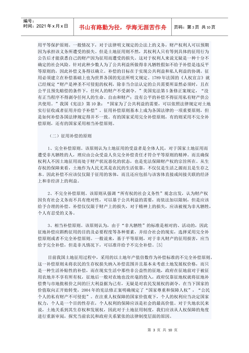 论我国土地征用补偿法律制度的完善_第3页