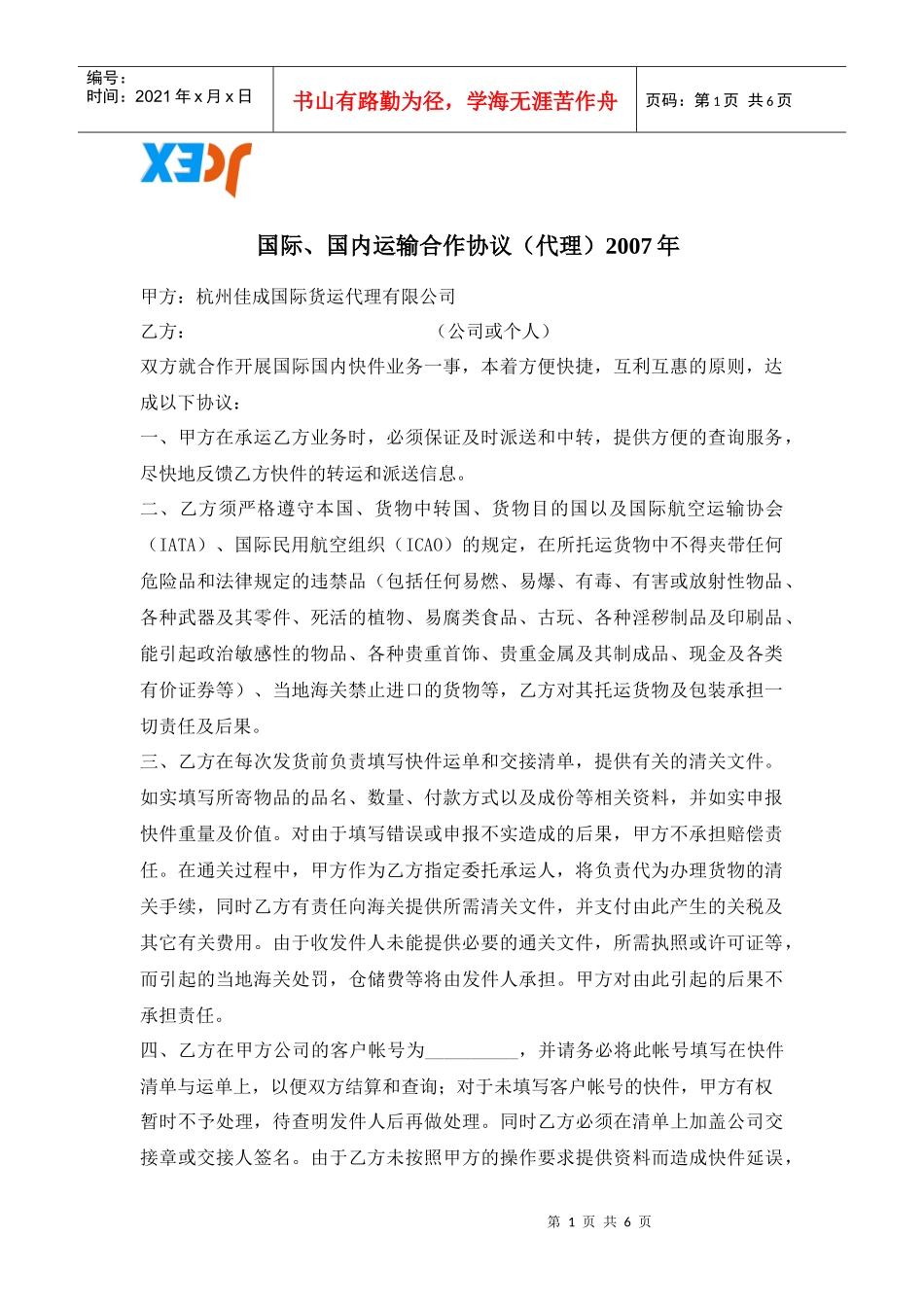 国际、国内运输合作协议_第1页