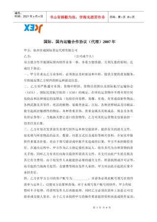 国际、国内运输合作协议