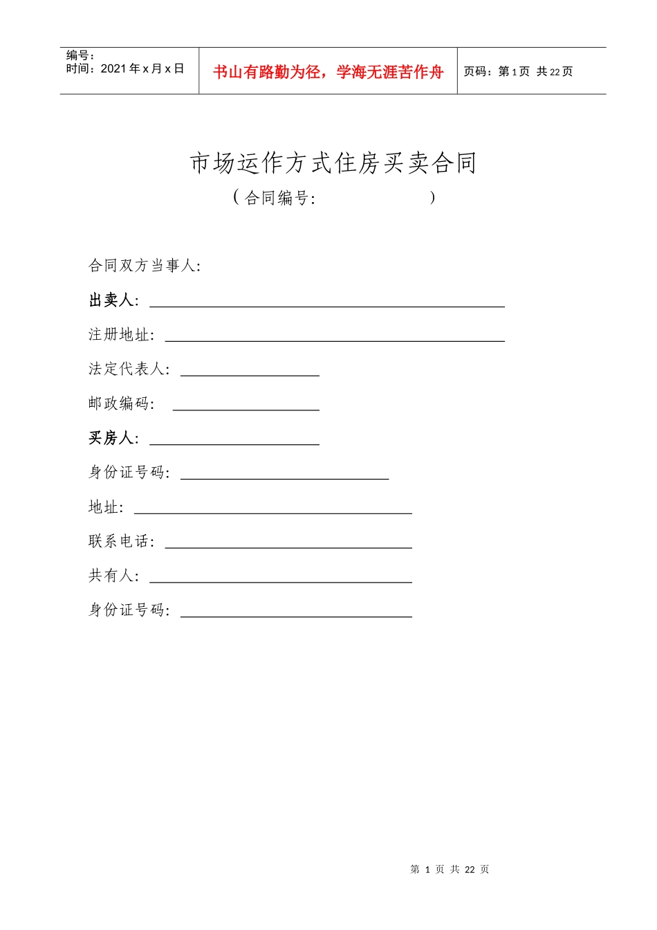 市场运作方式住房买卖合同_第1页