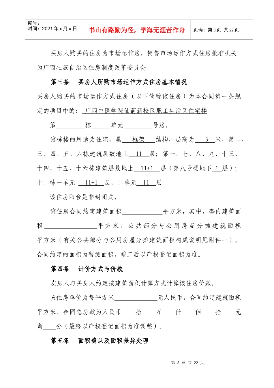 市场运作方式住房买卖合同_第3页