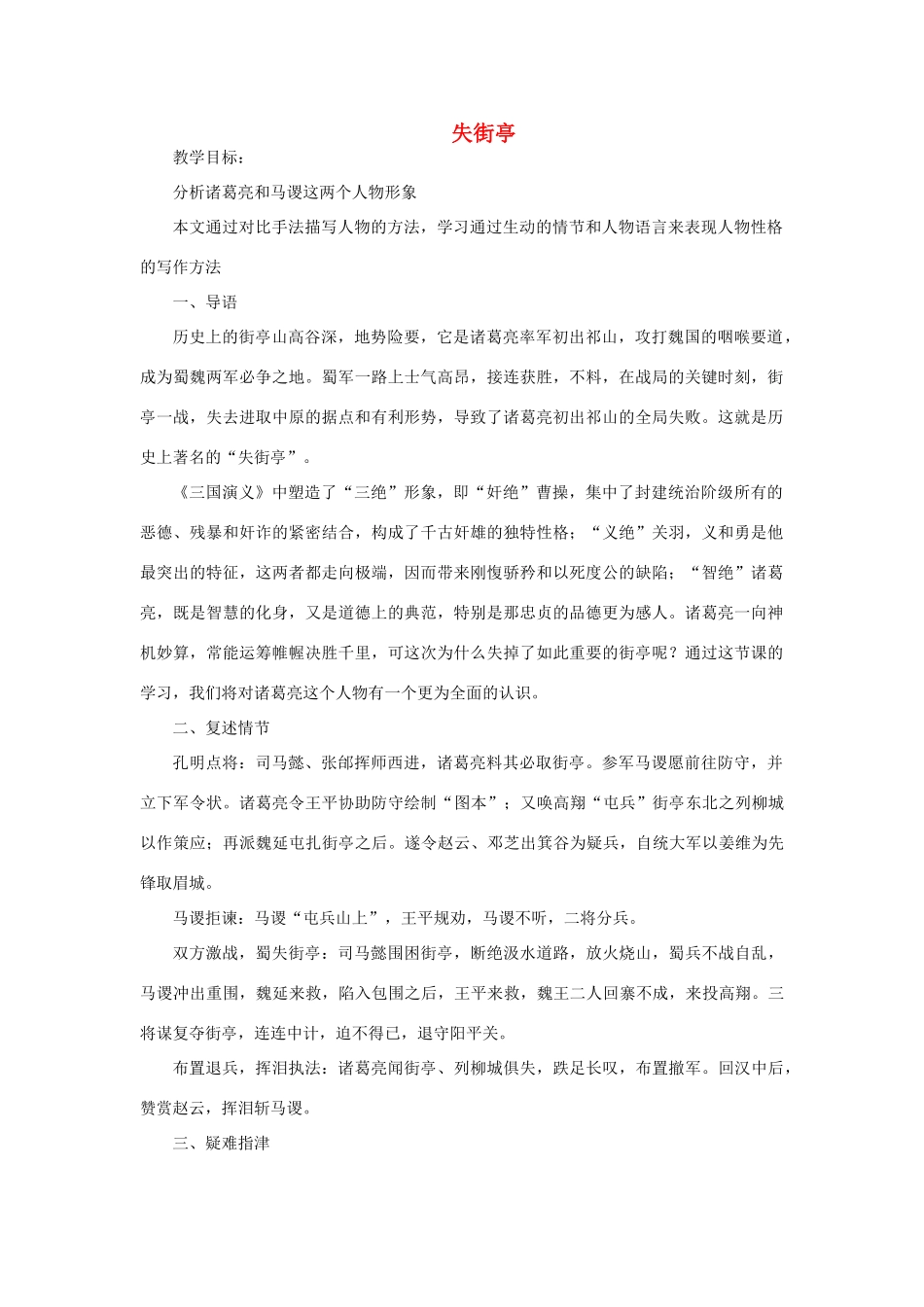 高中语文 第12课《失街亭》教案 粤教版必修4-粤教版高一必修4语文教案_第1页