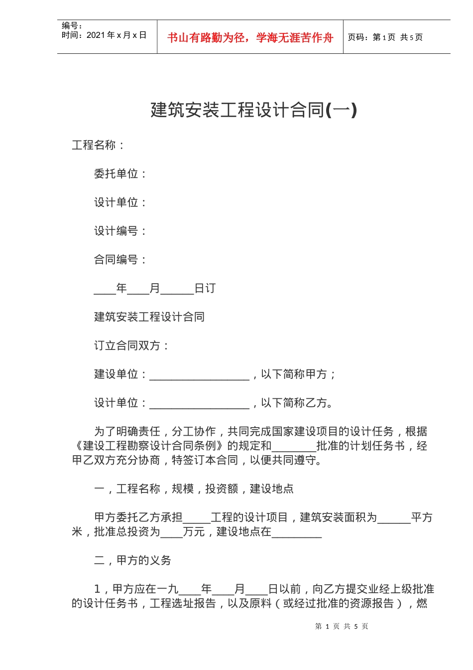 建筑安装工程设计合同(一)(doc7)_第1页