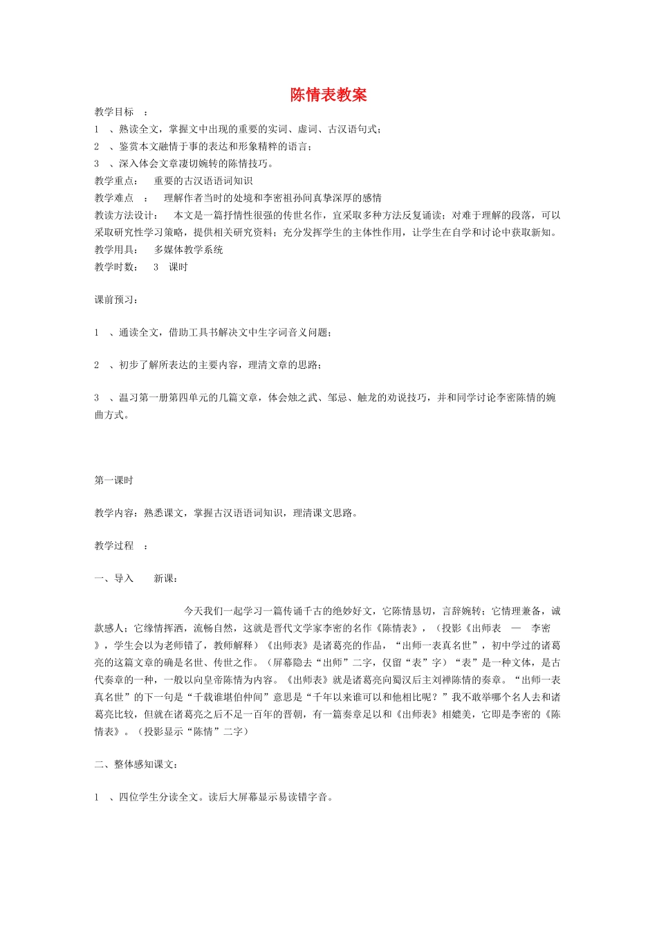 高中语文 《陈情表》教案3 语文版必修1_第1页