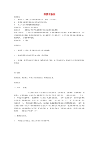 高中语文 《陈情表》教案3 语文版必修1