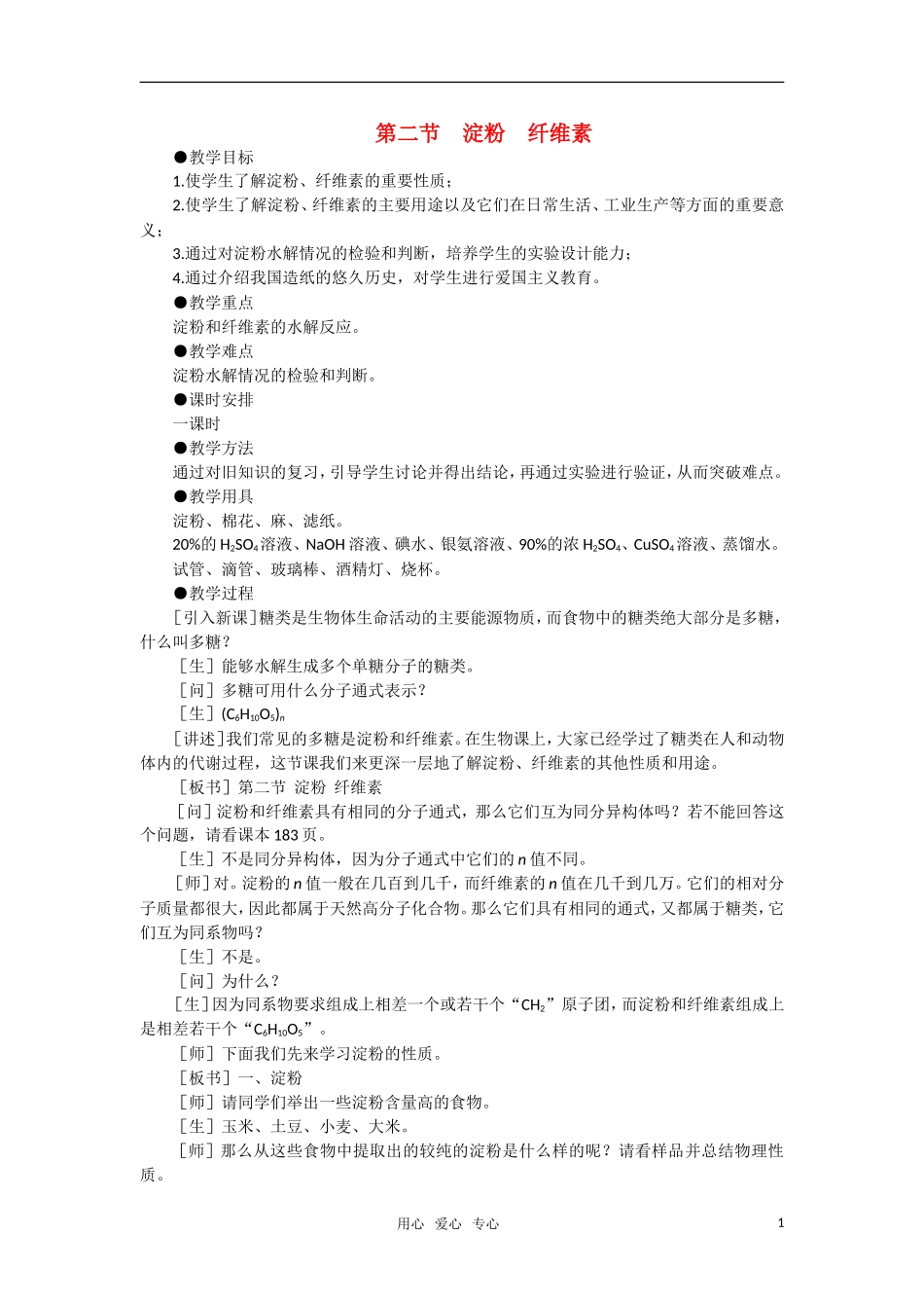 高中化学《第二节淀粉纤维素》第一课时教案 大纲人教版_第1页