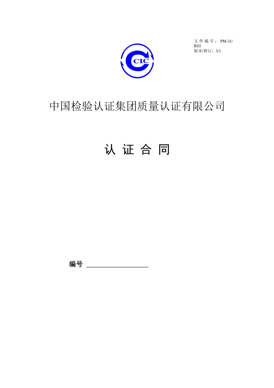 PM-31R03认证合同(修改)_第1页