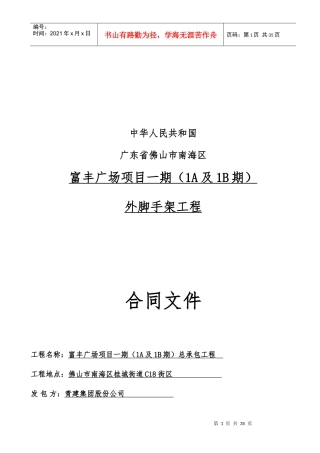 分包合同-富丰广场一期外脚手架