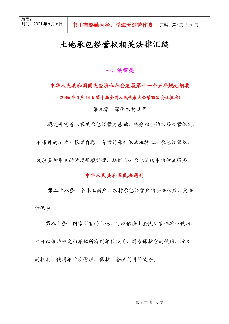 土地承包经营权相关法律汇编_第1页