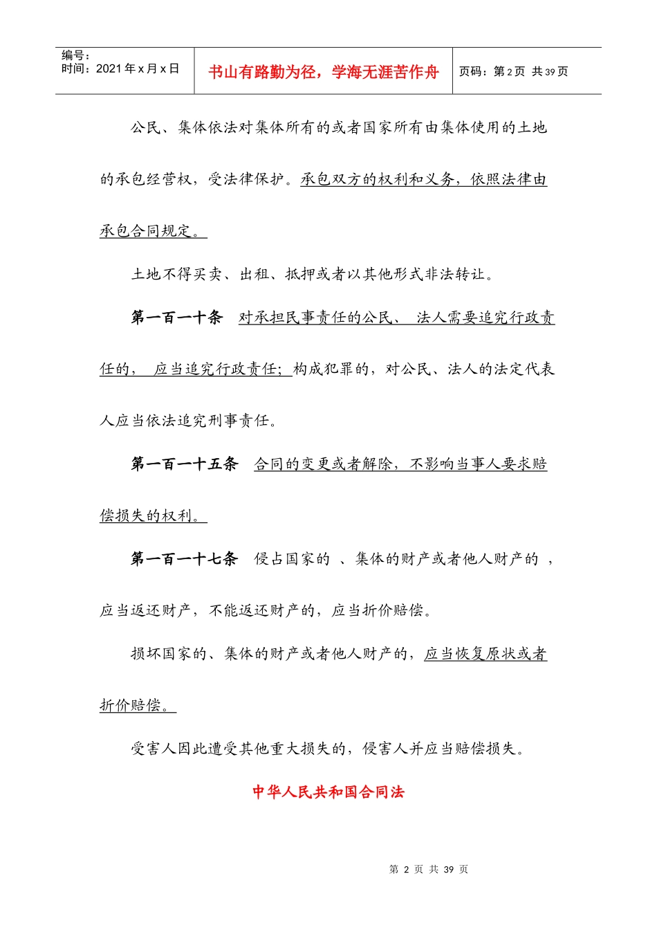 土地承包经营权相关法律汇编_第2页