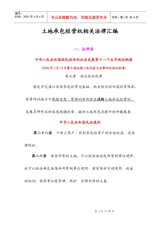 土地承包经营权相关法律汇编