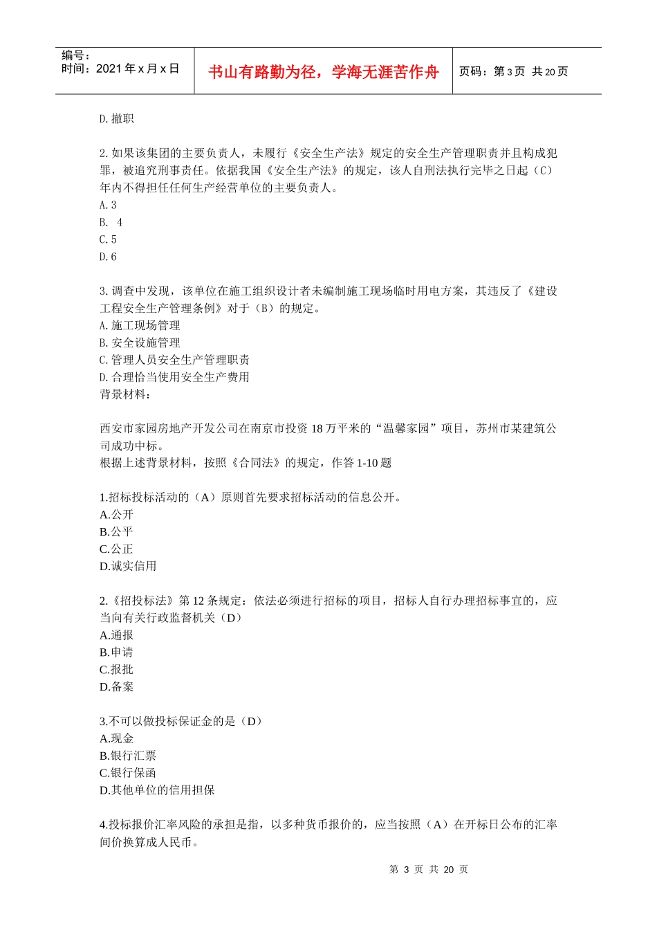 《建筑工程法规》考试预测试题_第3页