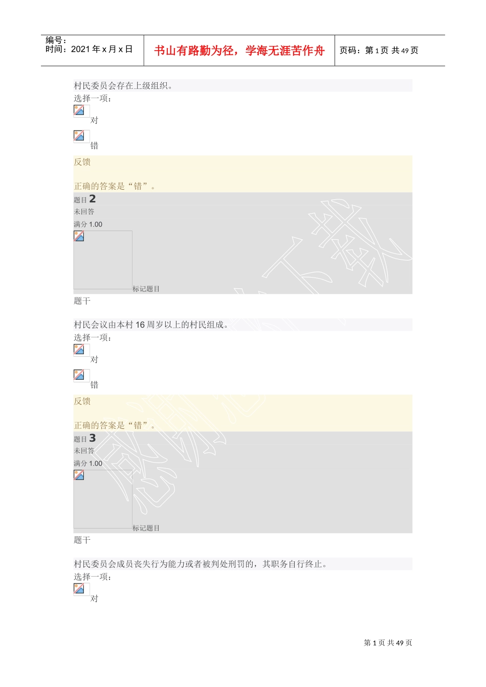 农村政策法规13-18平时作业三(DOC46页)_第1页