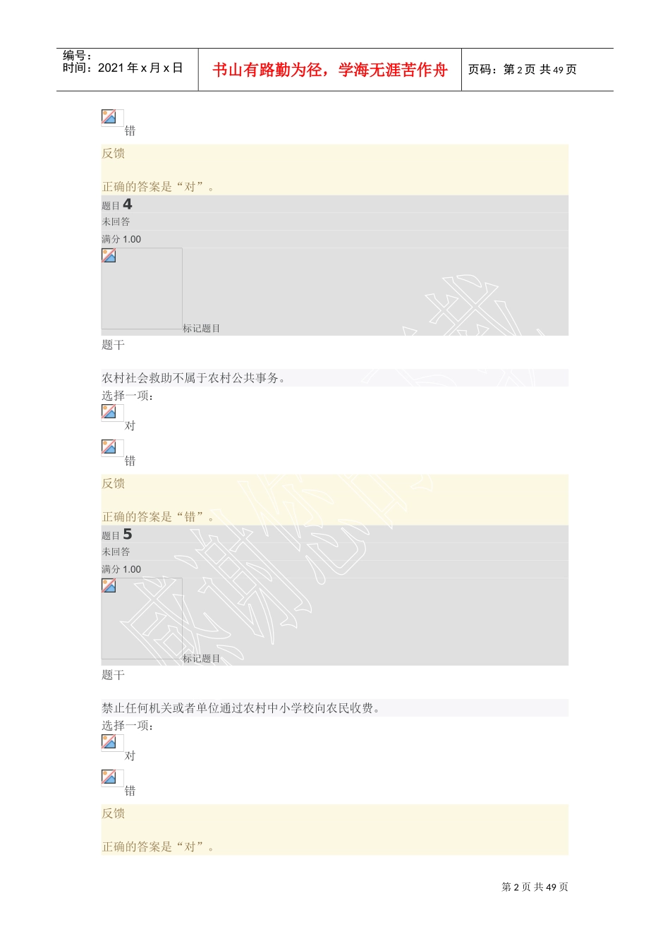 农村政策法规13-18平时作业三(DOC46页)_第2页