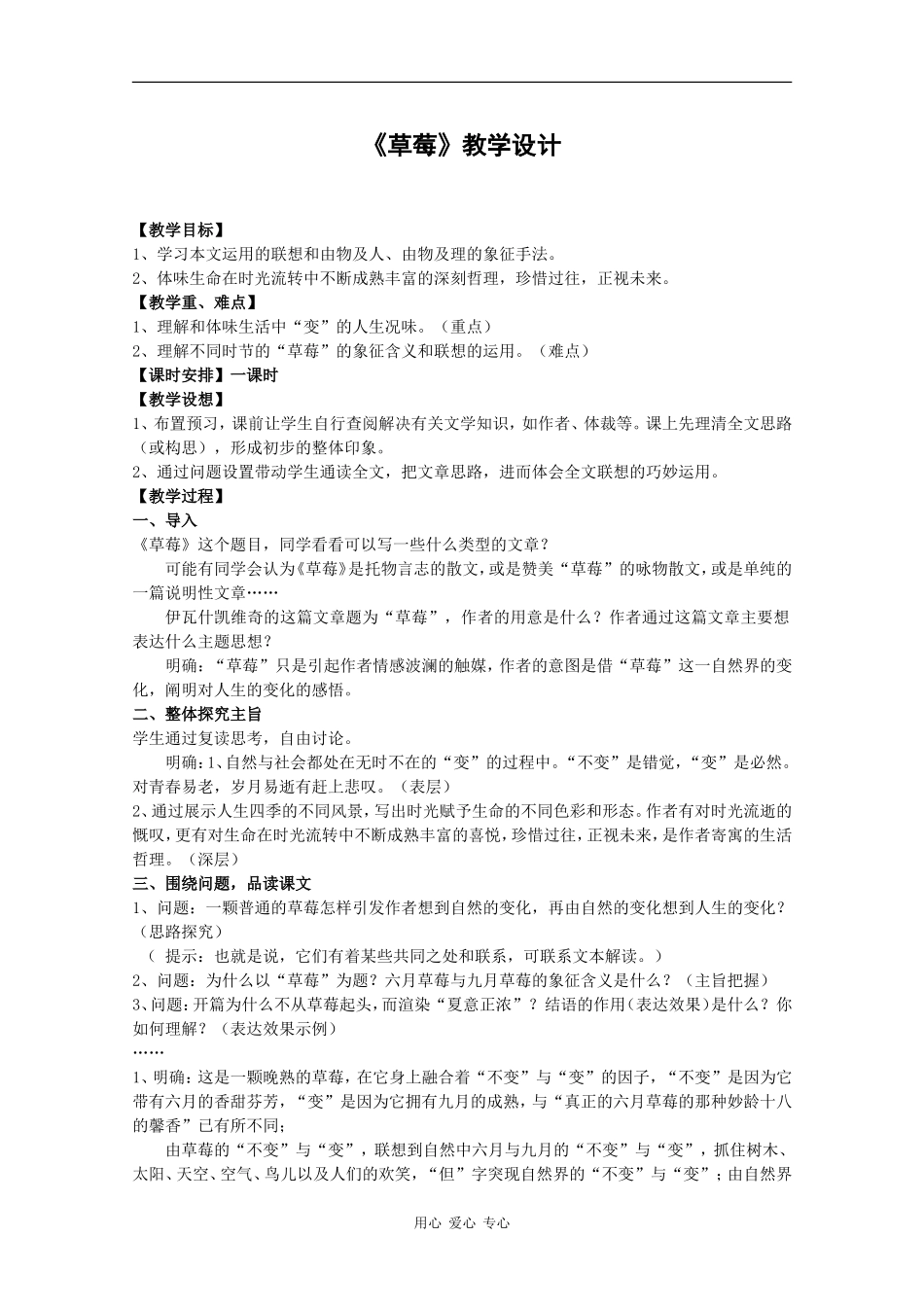 高中语文：4.12 草莓 教案（2）（沪教版第三册）_第1页