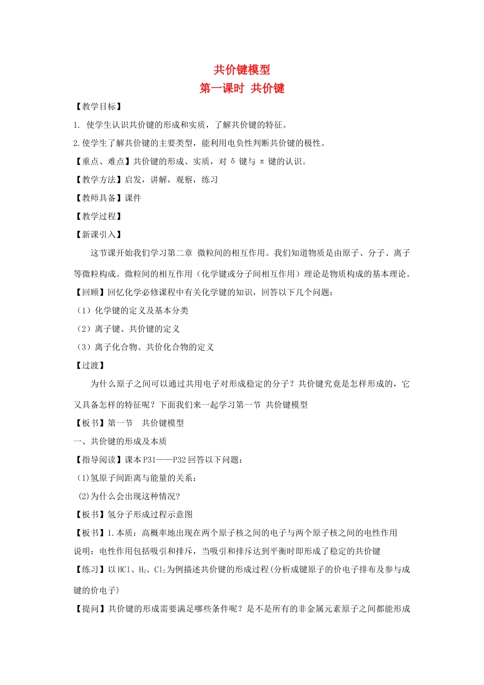 高中化学 第2章 化学键与分子间作用力 2.1 共价键模型（第1课时）教案 鲁科版选修3-鲁科版高二选修3化学教案_第1页