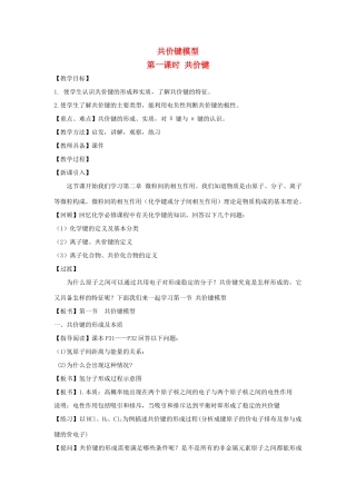 高中化学 第2章 化学键与分子间作用力 2.1 共价键模型（第1课时）教案 鲁科版选修3-鲁科版高二选修3化学教案