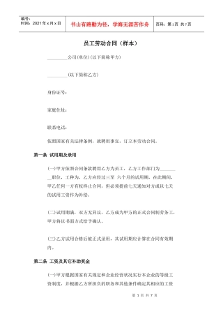 【劳资关系】员工劳动合同（样本）