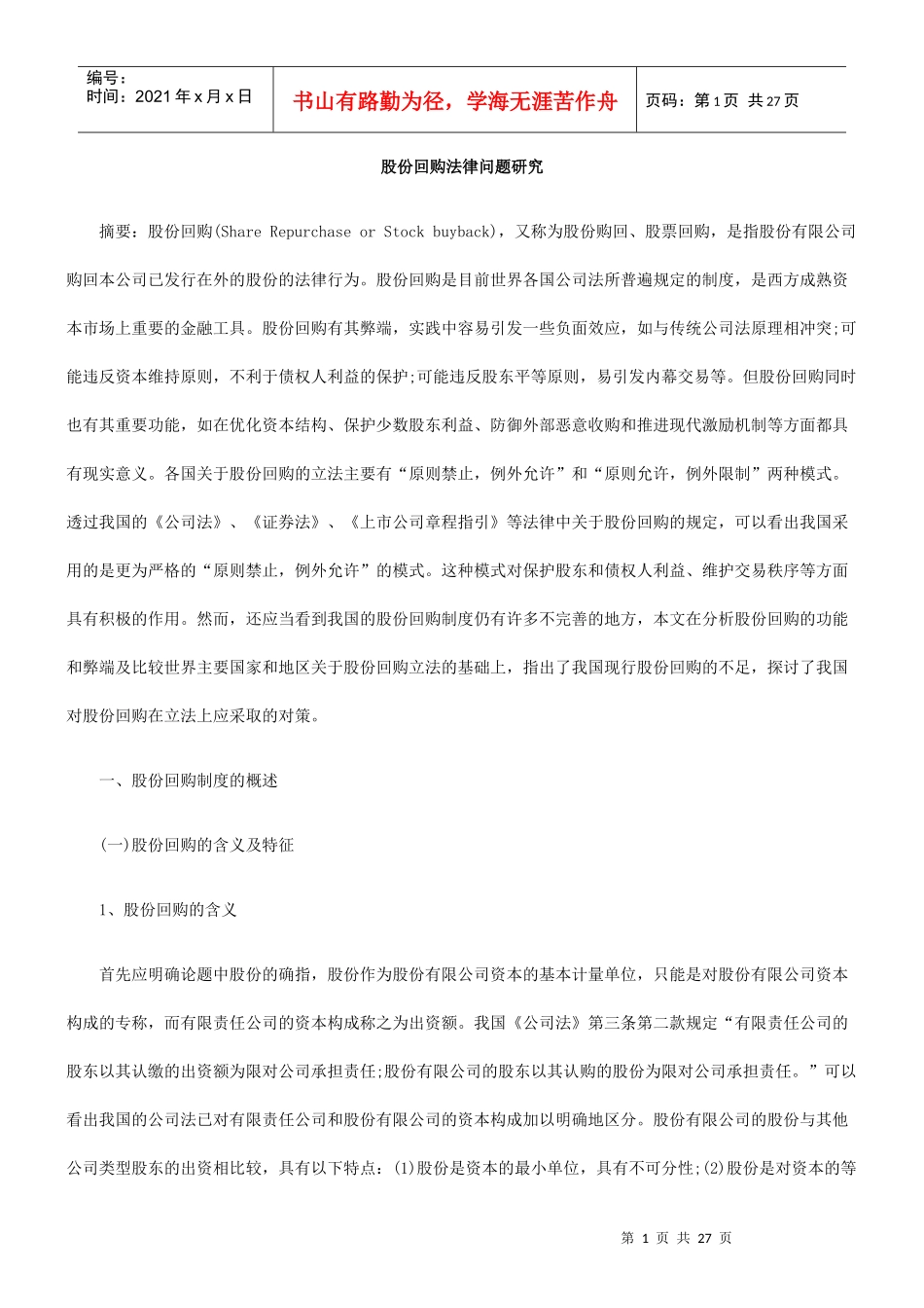 股份回购法律问题研究_第1页