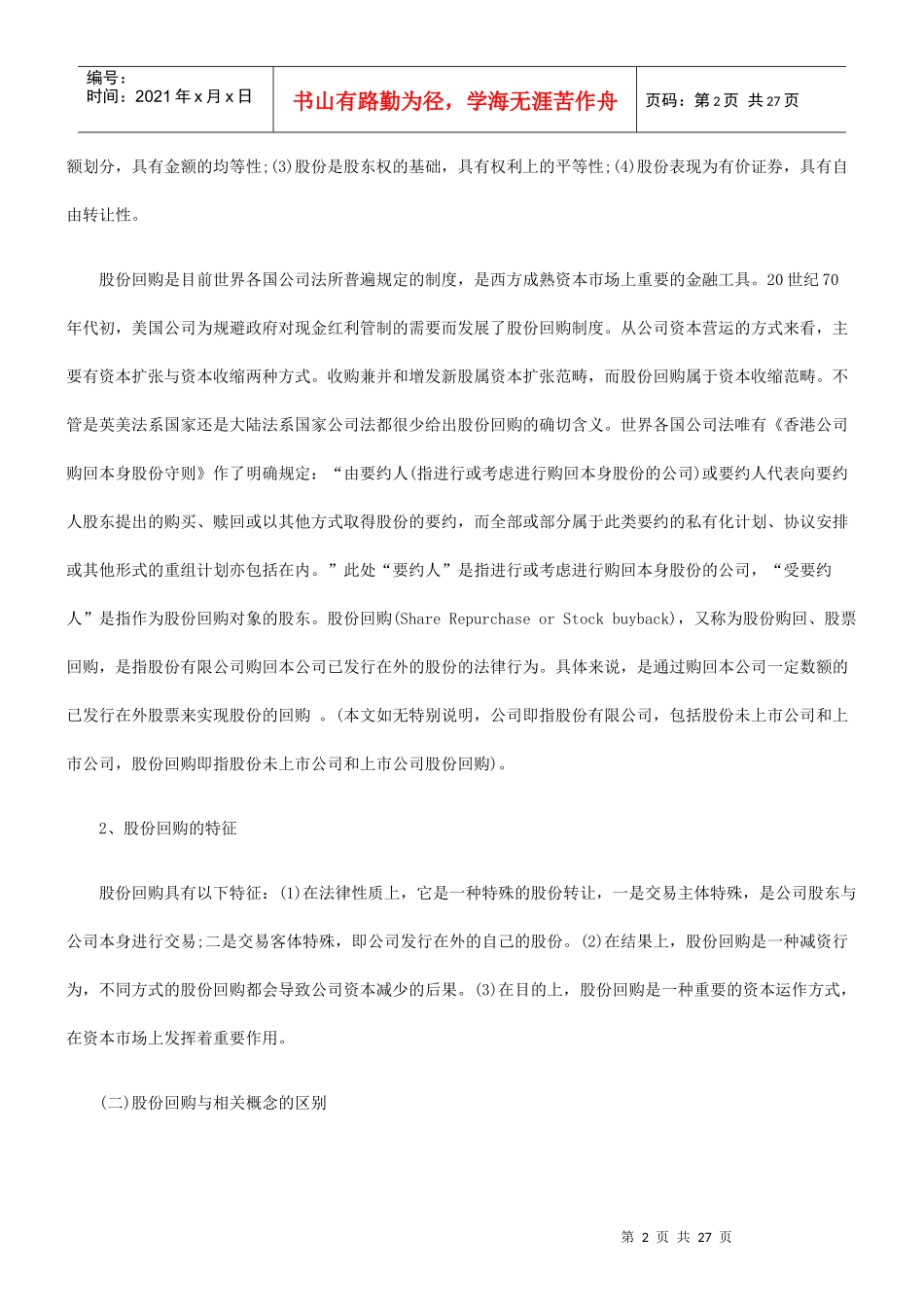 股份回购法律问题研究_第2页