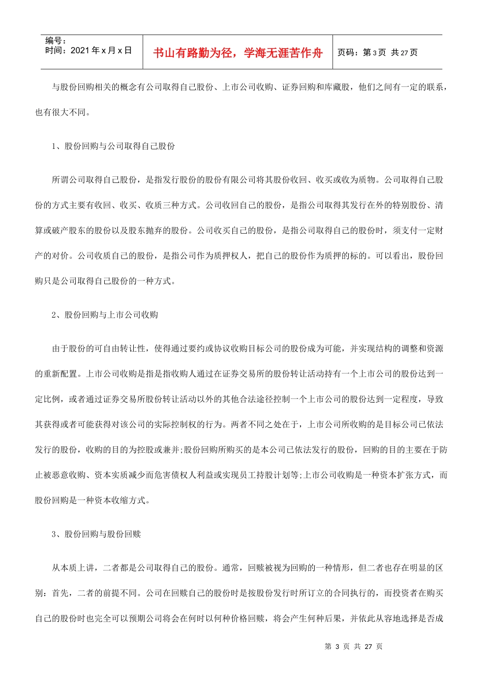 股份回购法律问题研究_第3页