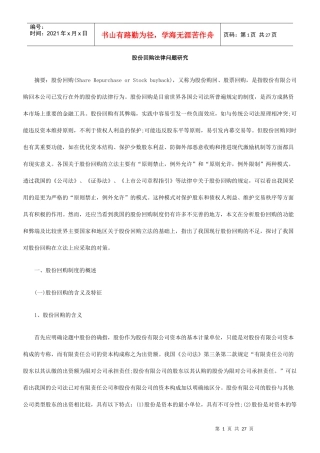 股份回购法律问题研究