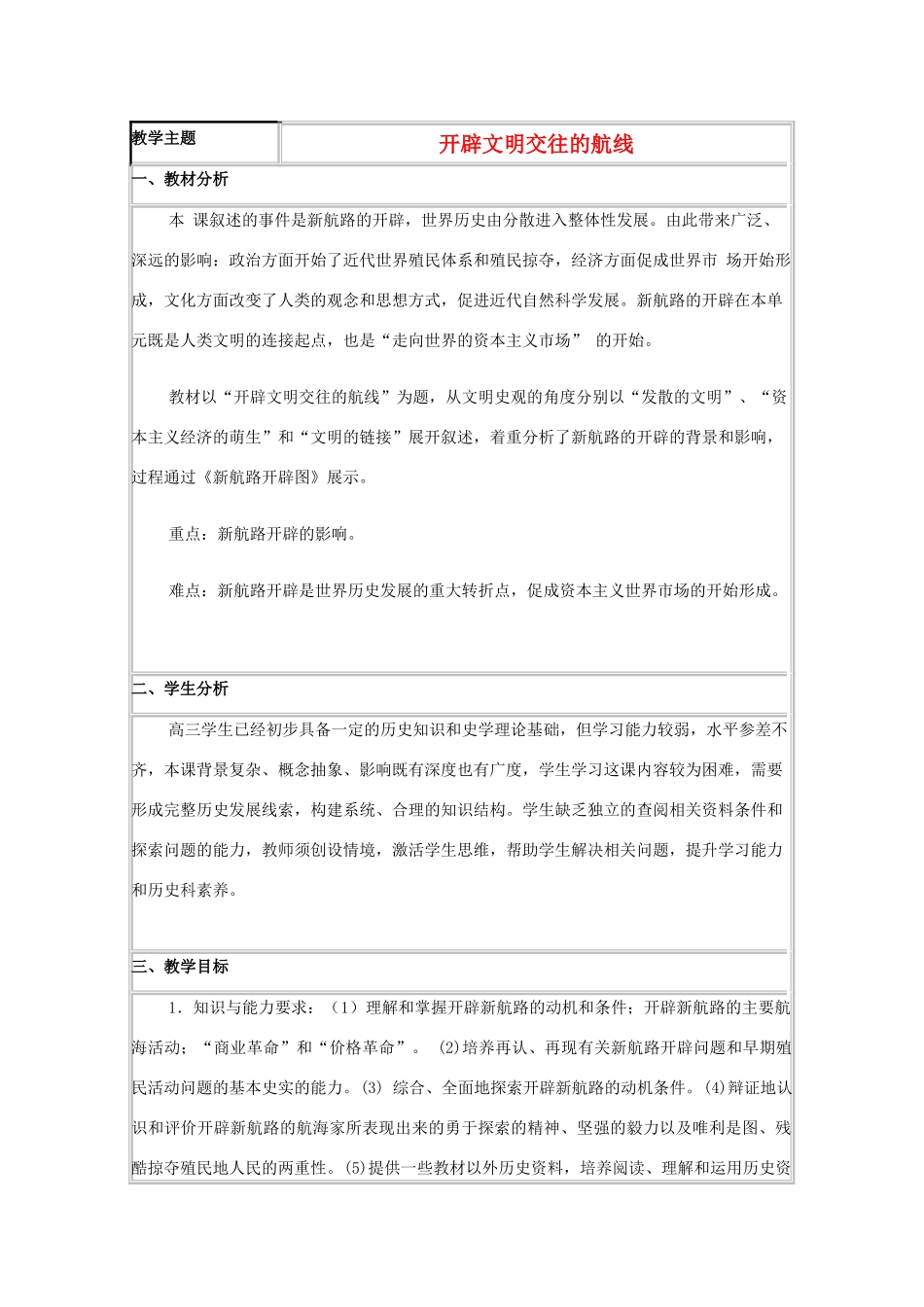 高中历史 第7课 新航路的开辟教案14 岳麓版必修2-岳麓版高一必修2历史教案_第1页