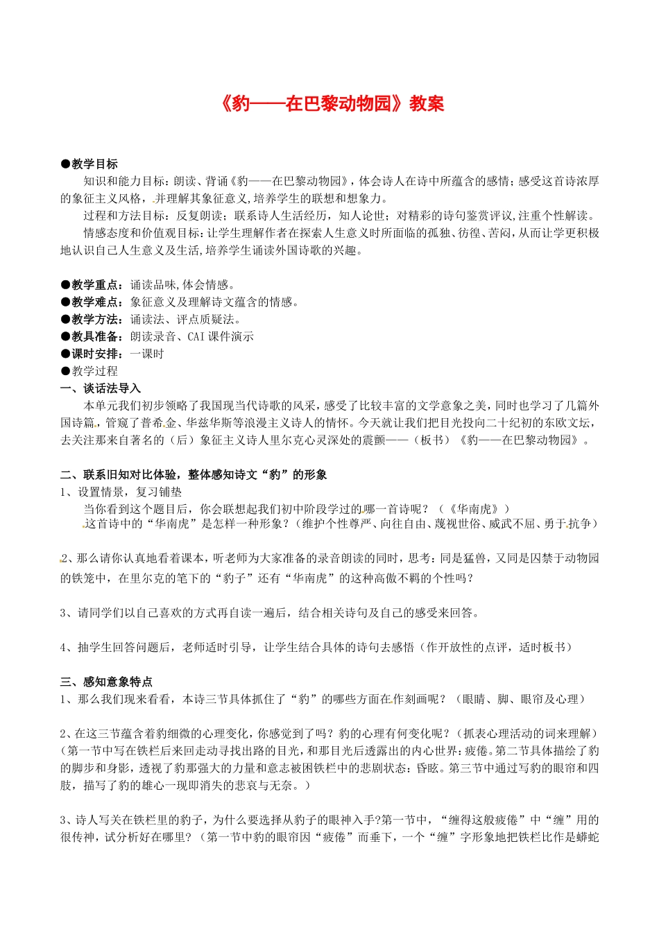高中语文：3113 豹——在巴黎动物园 教案 北京版必修3_第1页