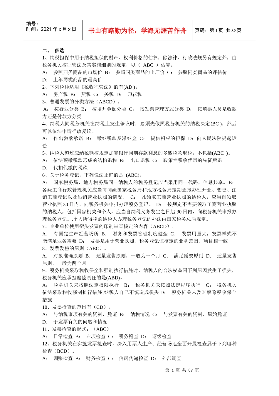 税收法律相关多选_第1页