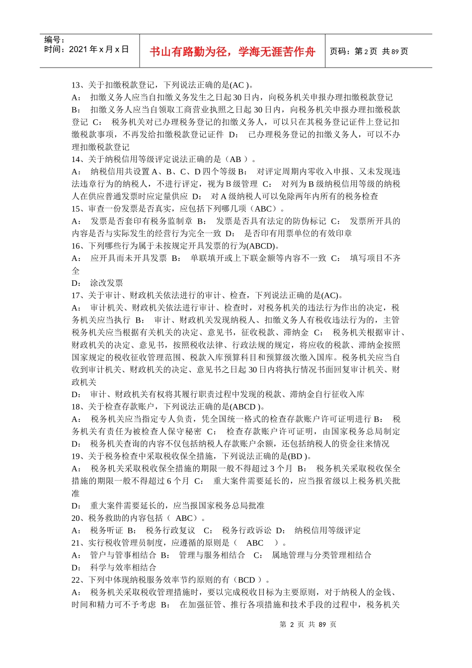 税收法律相关多选_第2页