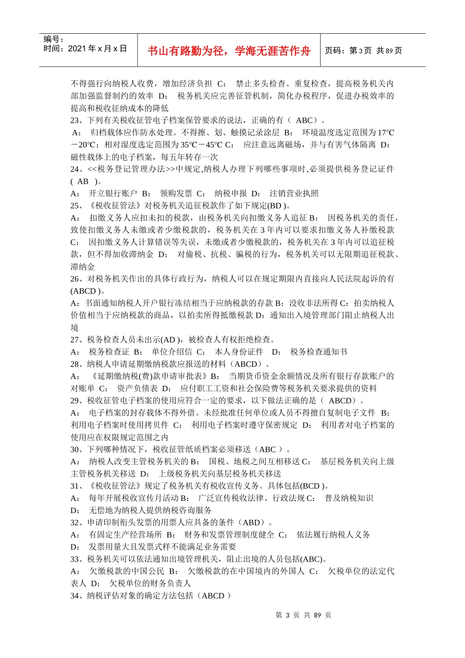 税收法律相关多选_第3页