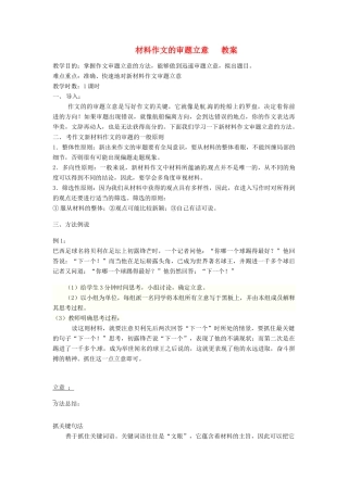 高中语文 作文指导作文之立意教案3-人教版高二全册语文教案