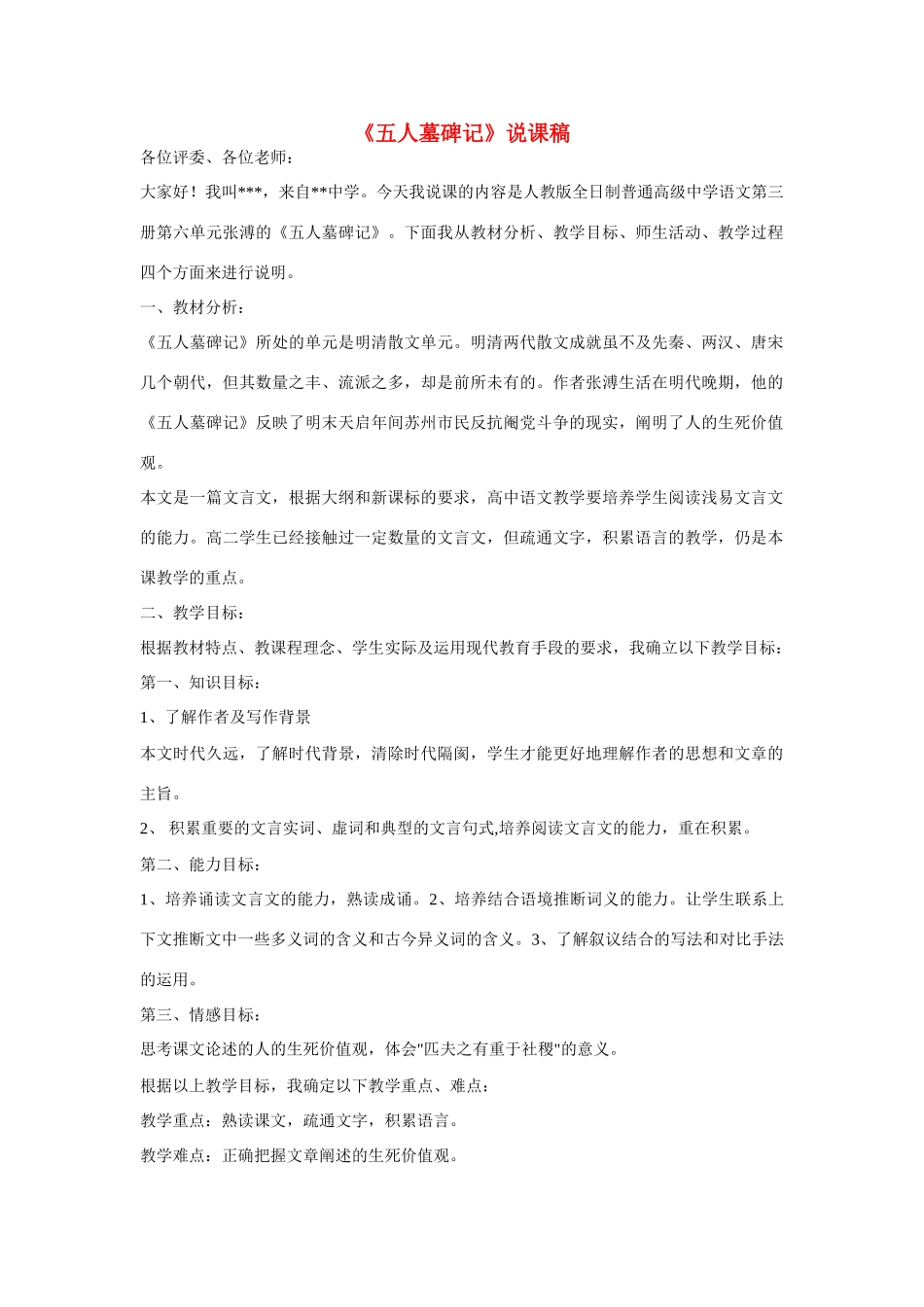 高中语文 《五人墓碑记》说课稿五人墓碑记_第1页