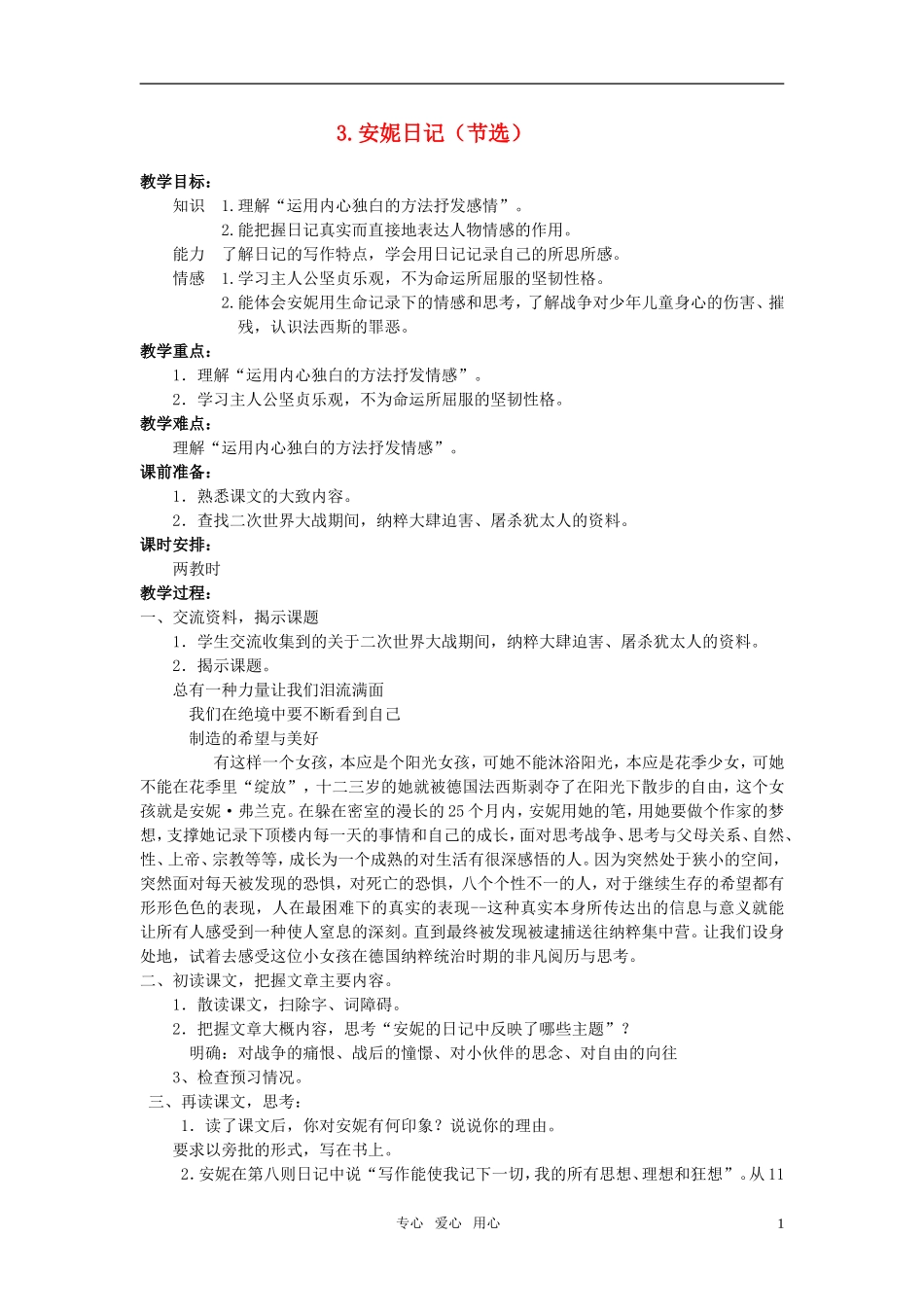高中语文 安妮日记教案 苏教版必修2_第1页