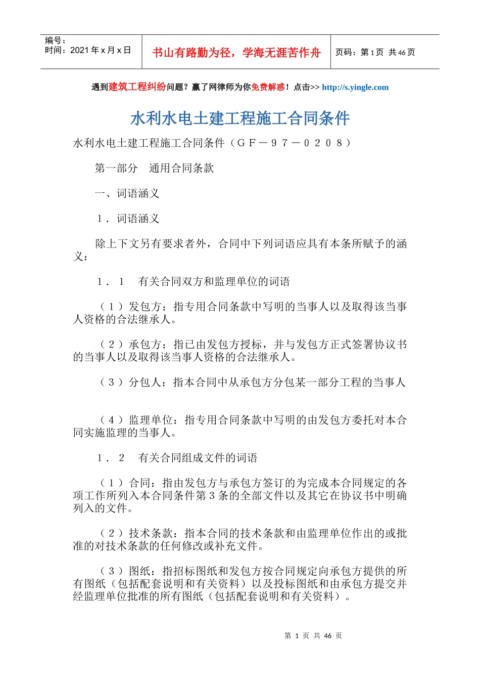 水利水电土建工程施工合同条件_第1页