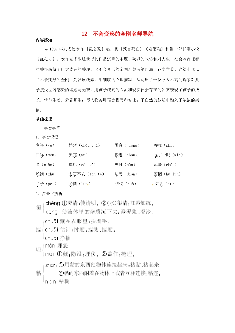 高中语文 12 不会变形的金刚名师导航 语文版必修1_第1页