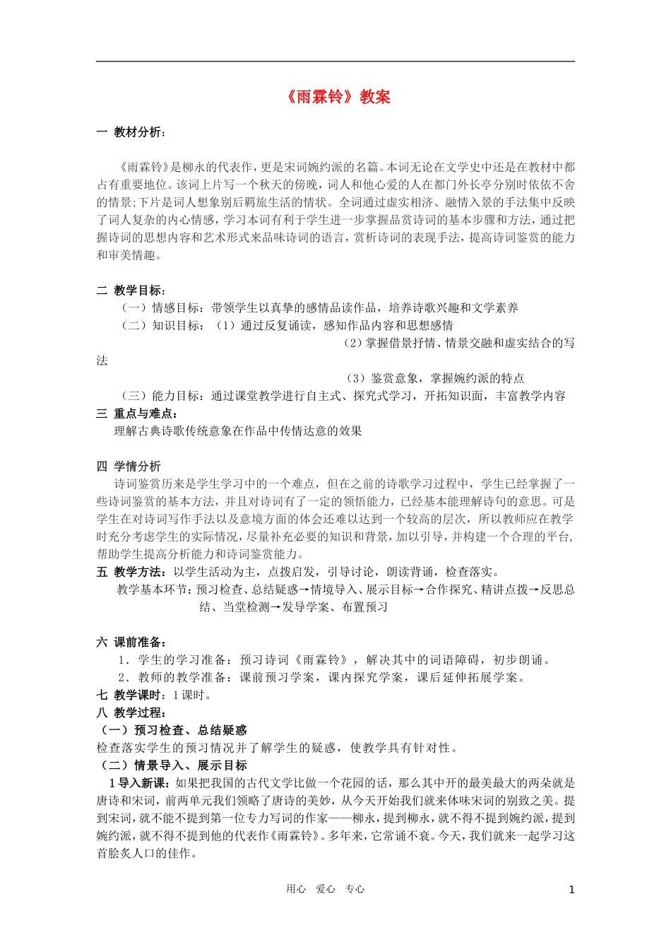 高中语文 4.11《雨霖铃》精品教案 苏教版必修4_第1页