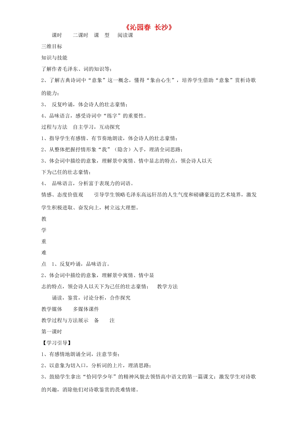 高中语文 1 沁园春 长沙教学设计 新人教版必修1-新人教版高中必修1语文教案_第1页